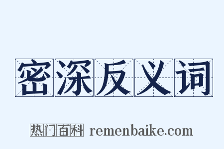 密深反义词是什么意思的图片